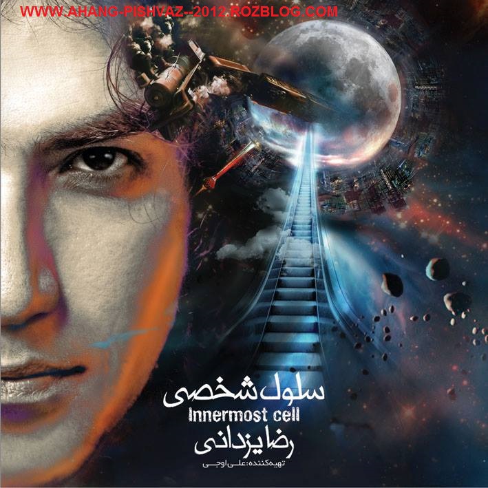 آهنگ پیشواز های ایرانسل آلبوم جدید و زیبای رضا یزدانی به نام سلول شخصی
